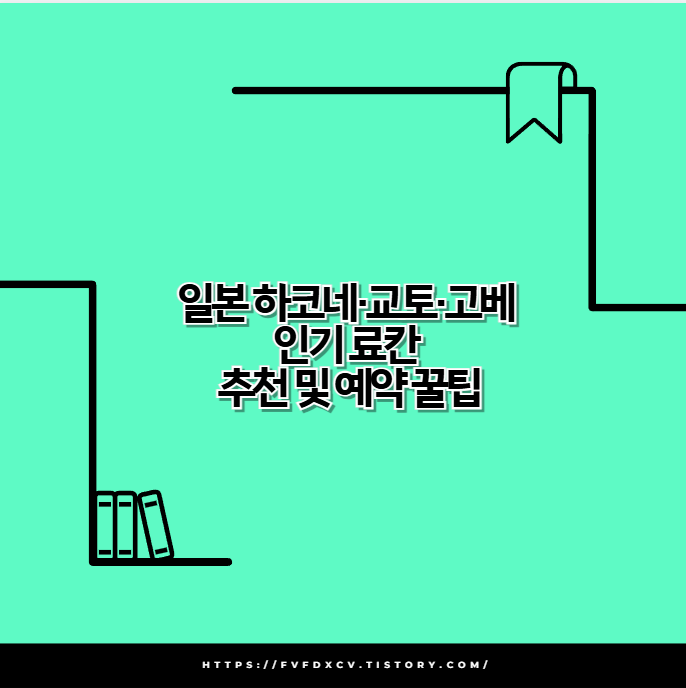 일본 하코네·교토·고베 인기 료칸 추천 및 예약 꿀팁