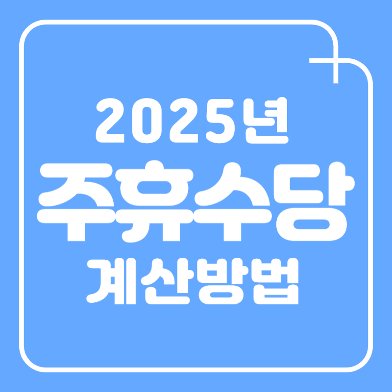 2025년 주휴수당 계산방법