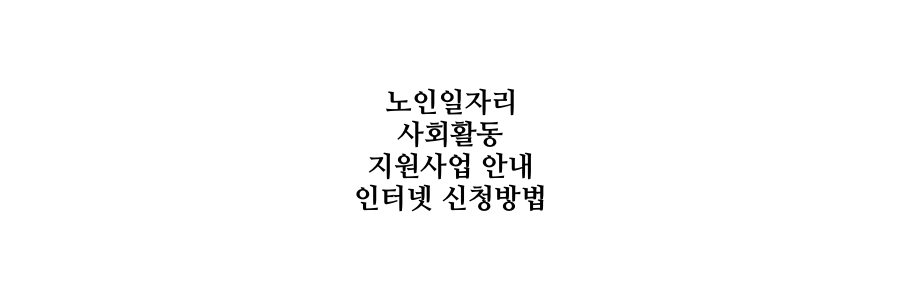노인일자리 및 사회활동 지원 사업 안내 및 인터넷 신청방법