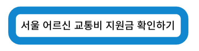 서울특별시 어르신 교통비 지원금 확인하기