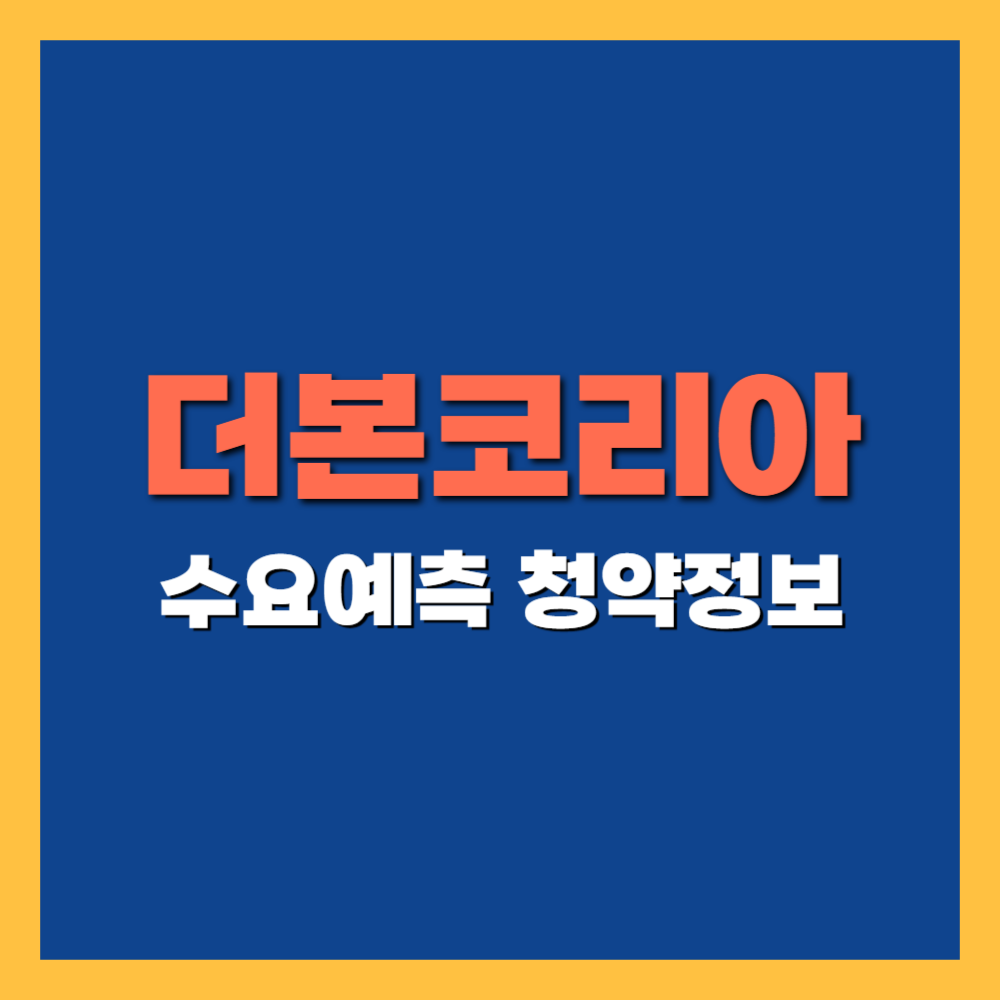 더본코리아 공모주 청약 일정, 수요예측 및 상장일 기업정보