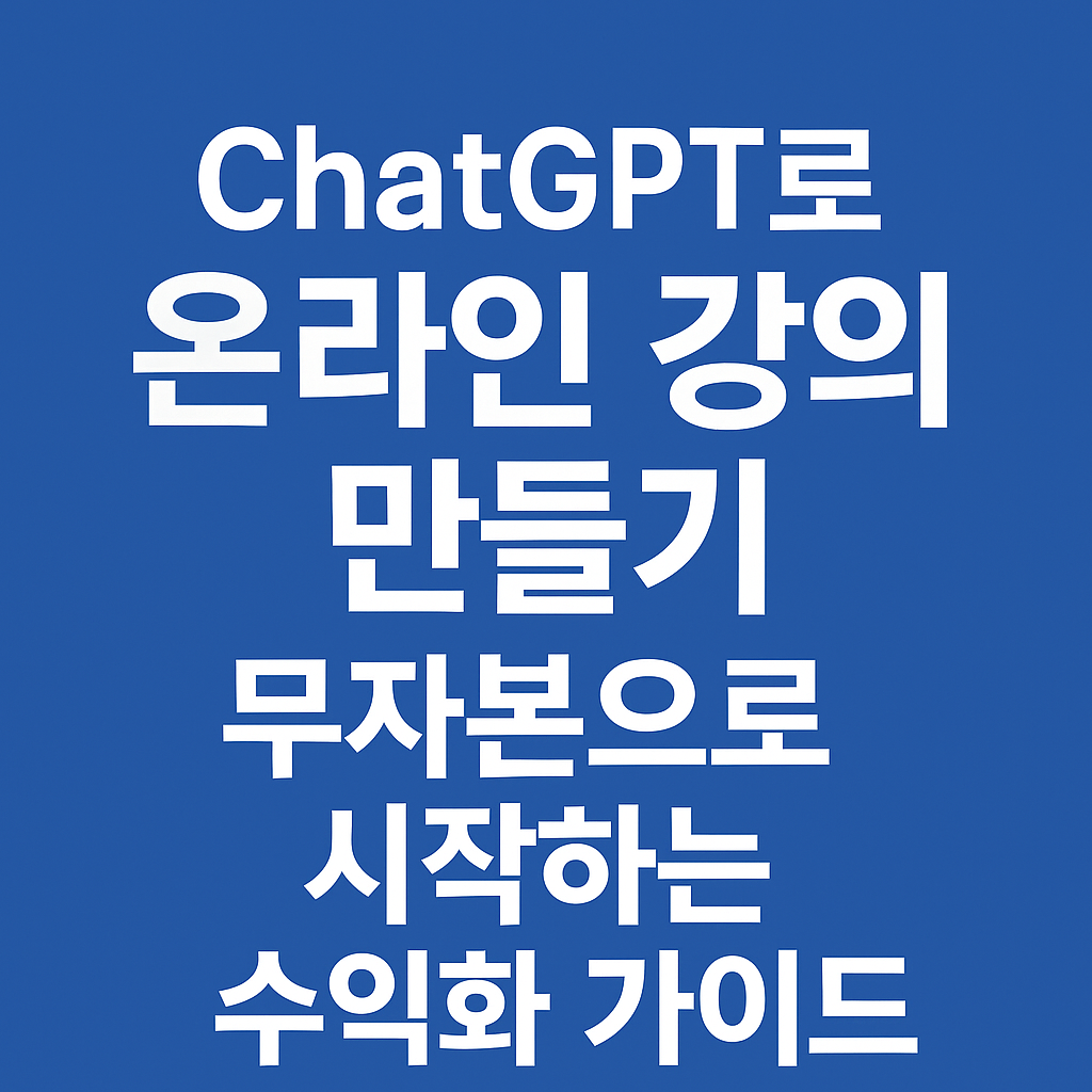 ChatGPT로 온라인 강의 만들기