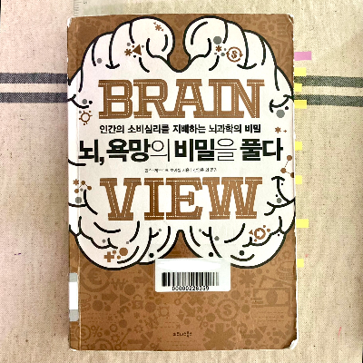 책 소개_뇌, 욕망의 비밀을 풀다