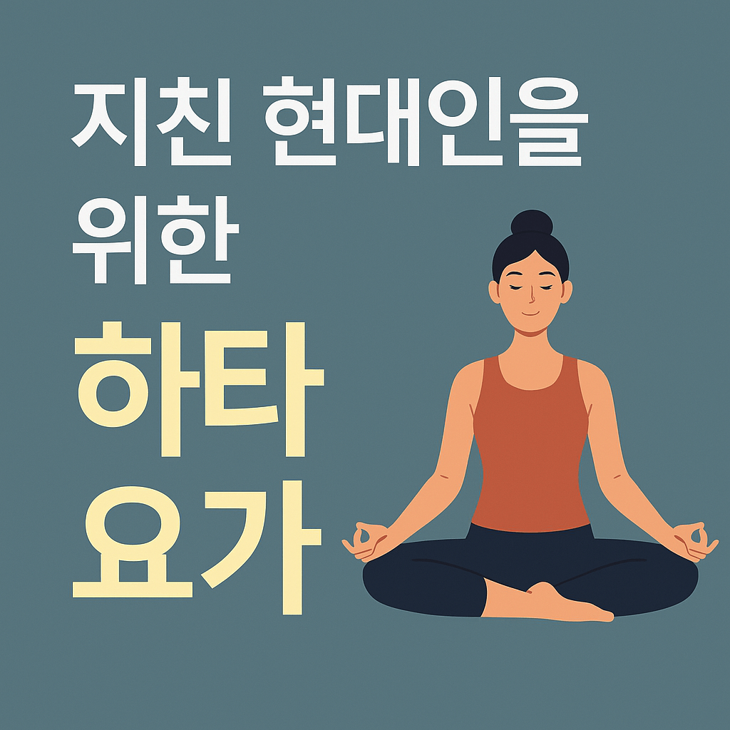 하타요가