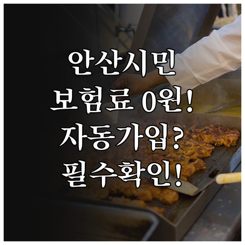 보험료 전액 시 부담! 2025 안산..