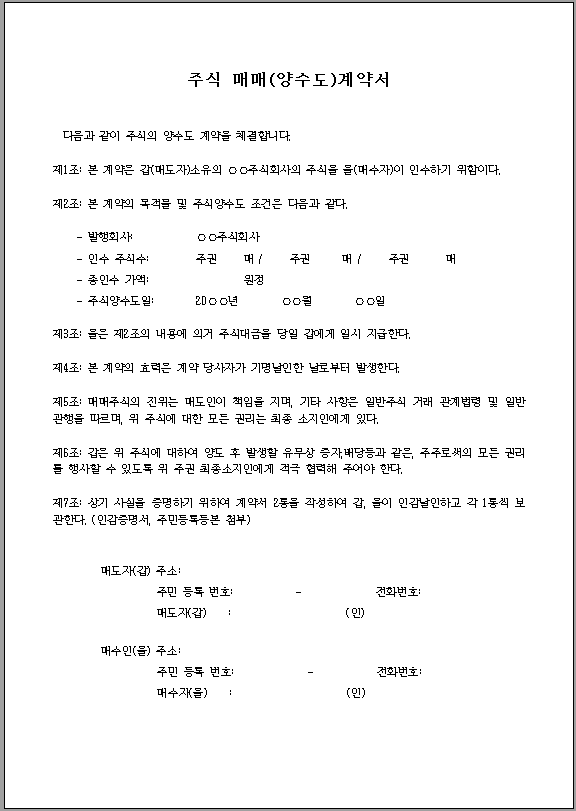 주식 양도양수 계약서 양식 캡쳐