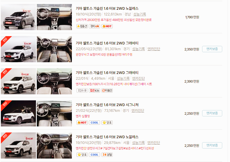 기아 셀토스 중고차 가격 시세표 24년10월
