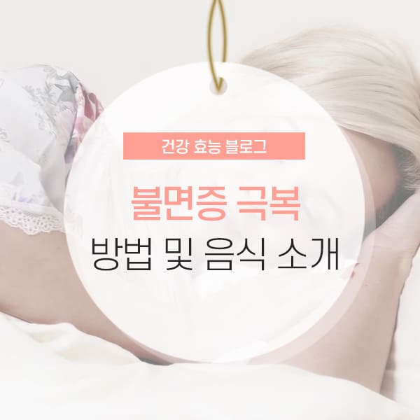 불면증 극복하는 법 및 좋은 차 소개 콘텐츠