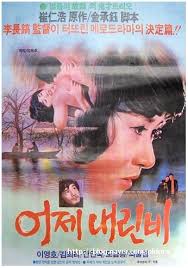 어제 내린 비 (1974년, 이장호 감독) 포스터