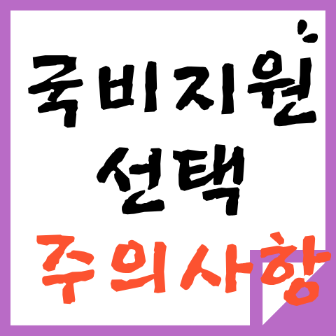 국비지원 주의사항