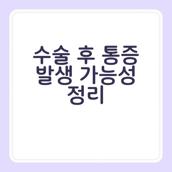 수술 후 통증 발생 가능성 정리