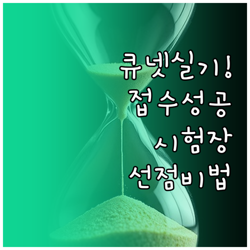 큐넷 기사 실기 원서접수 시간 및 시..