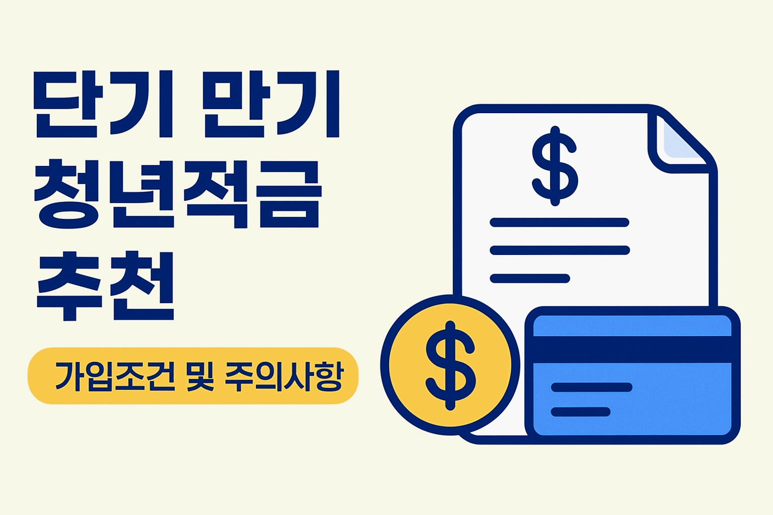 단기 만기 청년적금 추천 & 가입조건 총정리