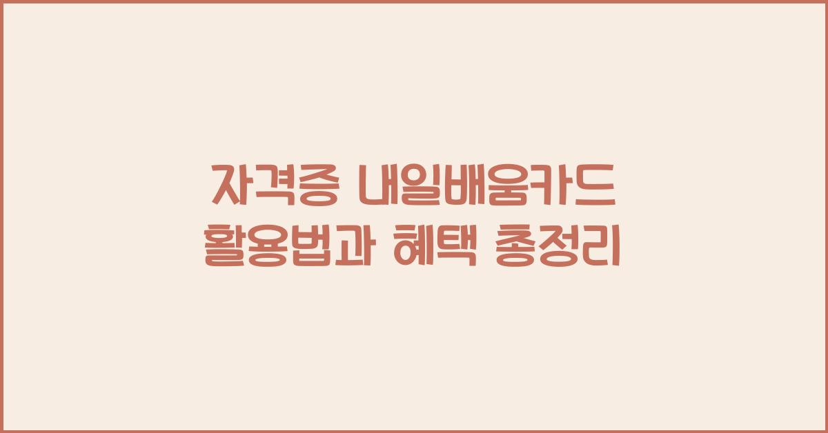자격증 내일배움카드