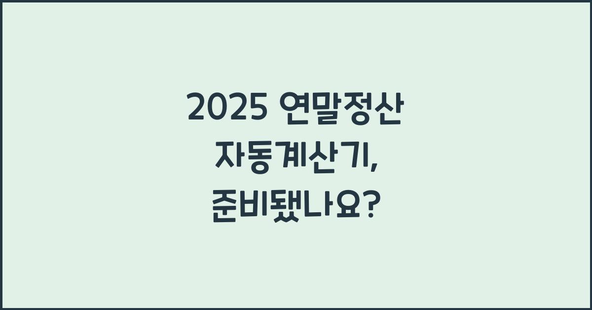 2025 연말정산 자동계산기