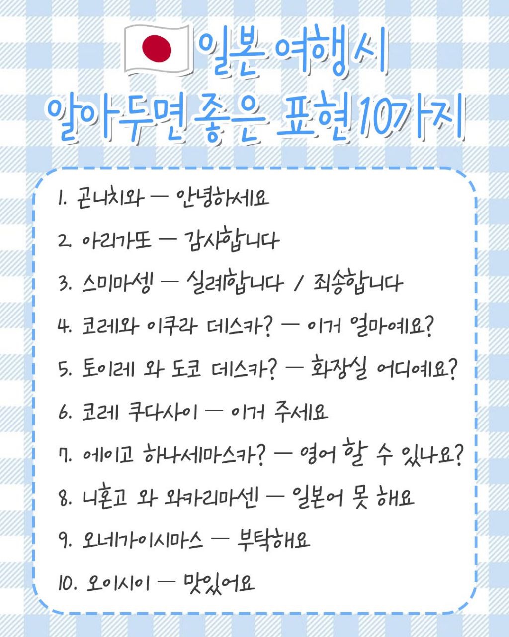 일본 여행 시 알아두면 좋은 표현