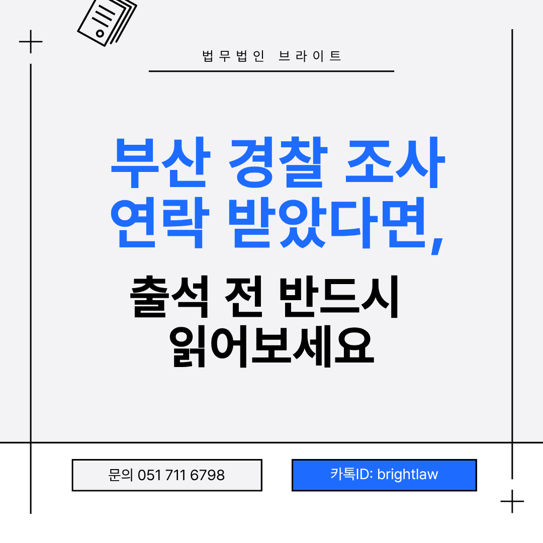경찰 조사 연락