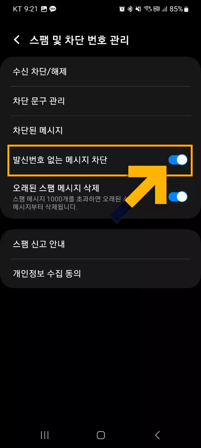 발신번호 없는 메시지 차단2