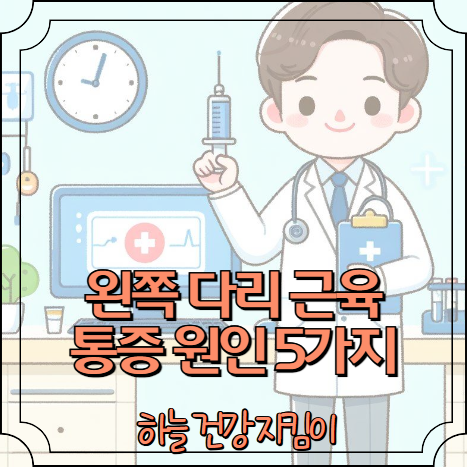 왼쪽 다리 근육 통증 원인 5가지