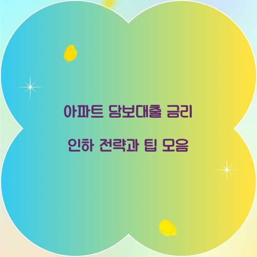 아파트 담보대출 금리 인하