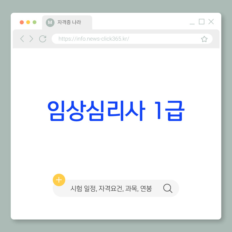 임상심리사 1급 [자격요건, 시험 일정, 시험과목, 기출문제]