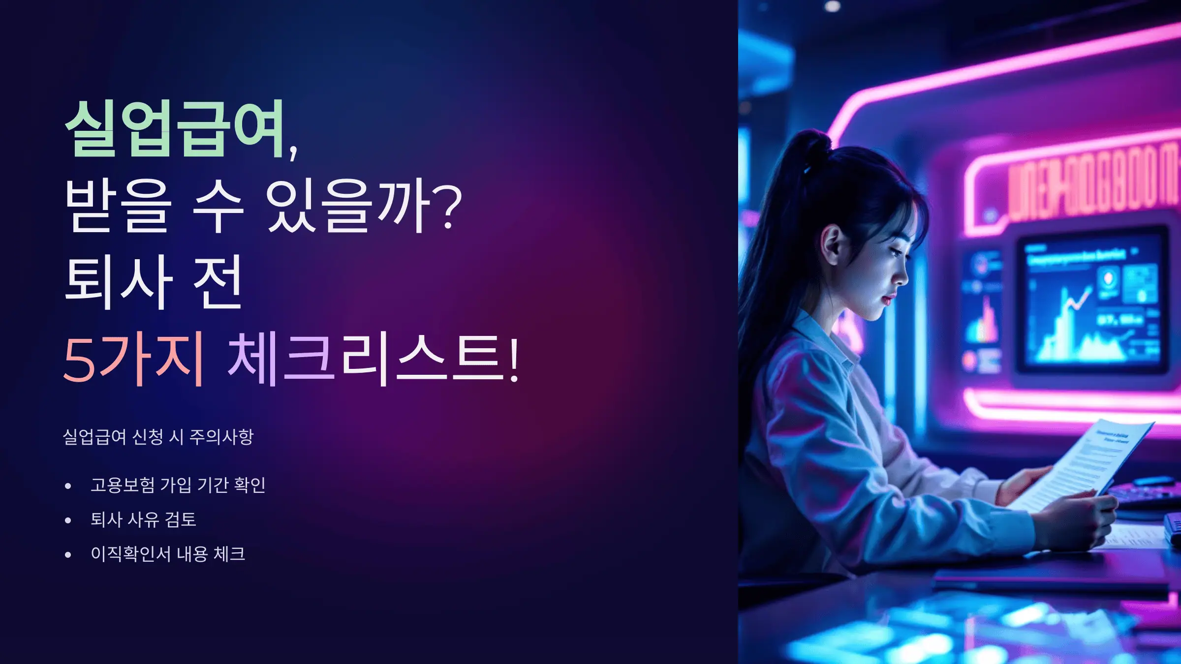 실업급여, 받을 수 있을까? 퇴사 전 5가지 체크리스트!