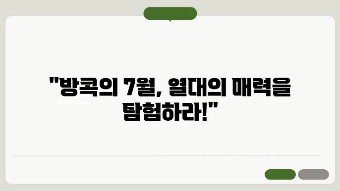 방콕 7월 날씨