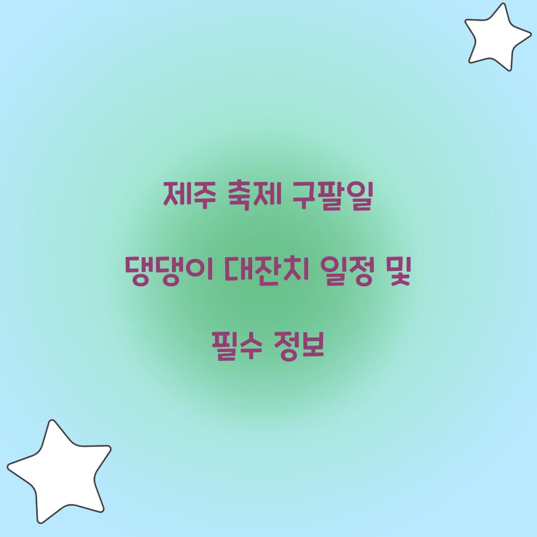 제주 축제 구팔일 댕댕이 대잔치
