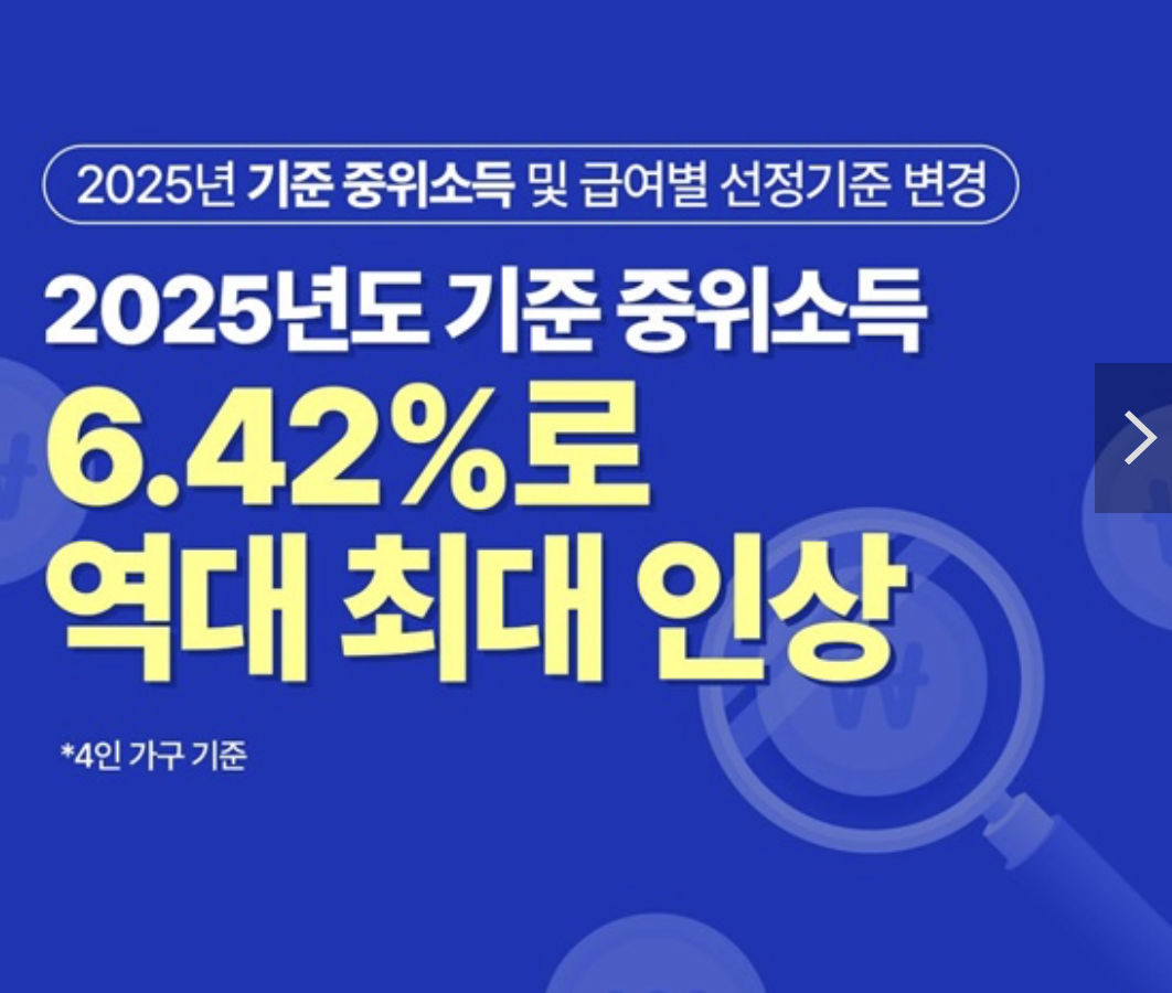 2025년도 기준중위소득 인상 변경 급여별 선정기준