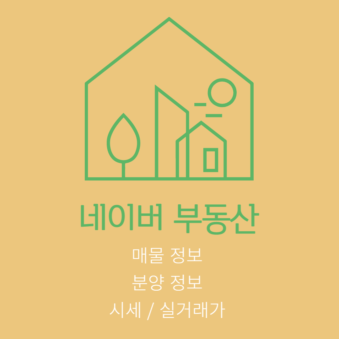 네이버 부동산 앱 매물 검색 시세 실거래가 분양 정보 다운로드