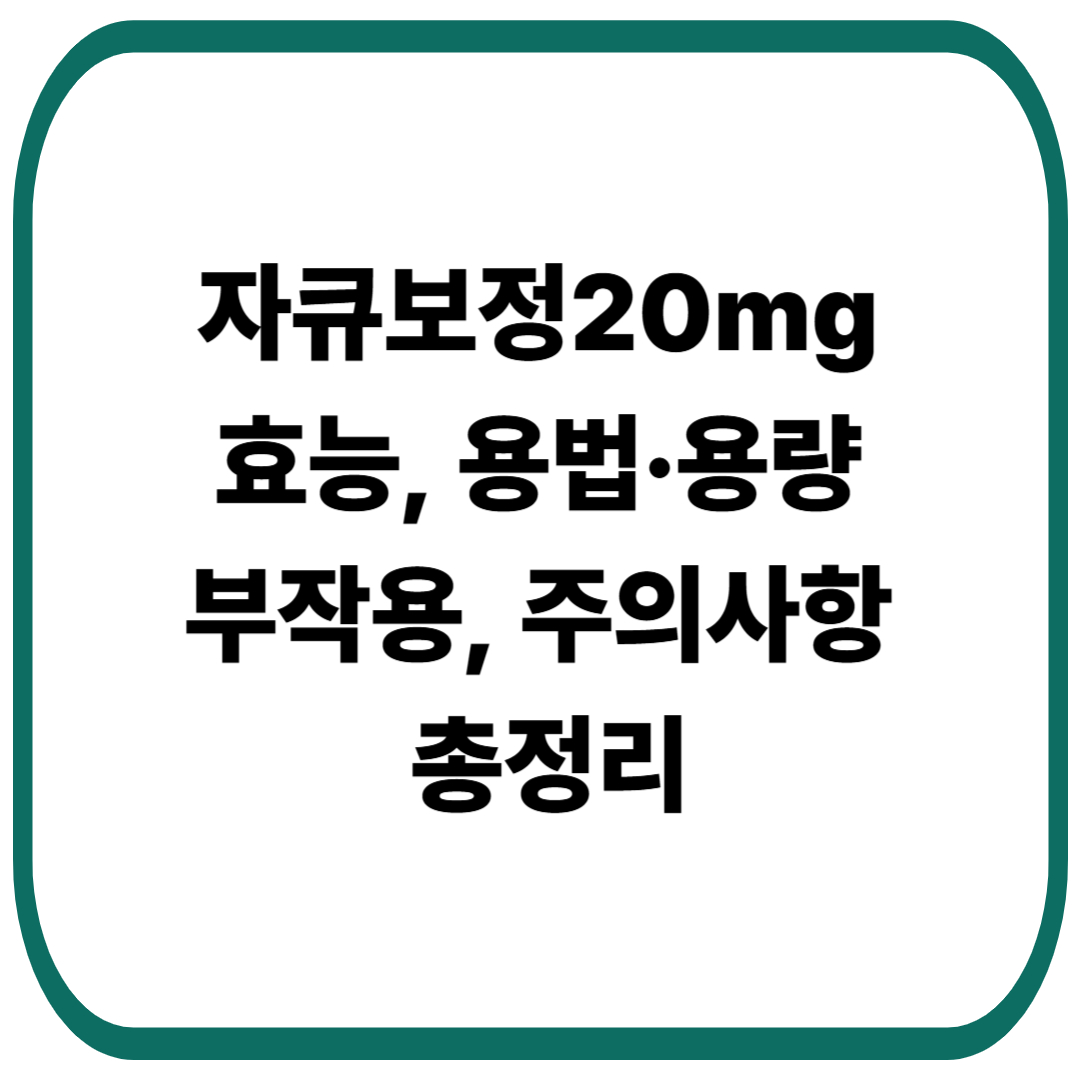 자큐보정(자스타프라잔시트르산염)20mg 효능, 용법&middot;용량, 부작용, 주의사항 총정리