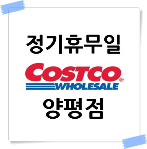 코스트코 양평점 정기휴무일