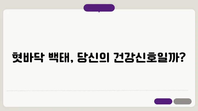 백태가 생기는 이유 알아보기