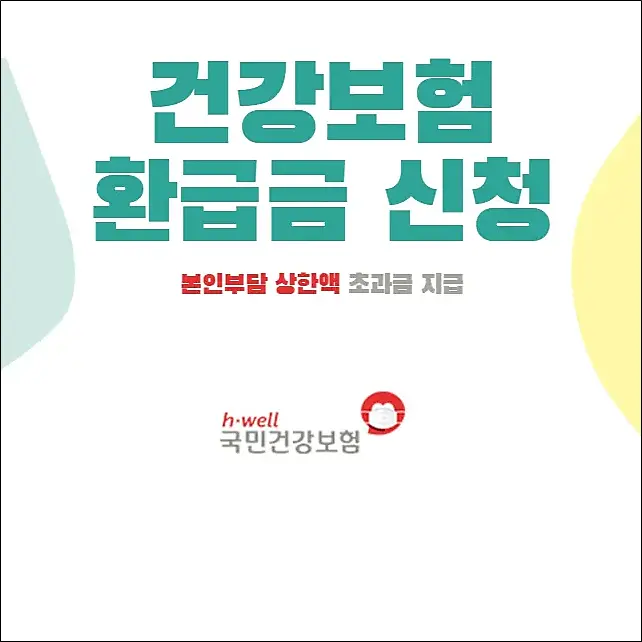 본인부담상한제-초과금-환급금-신청방법