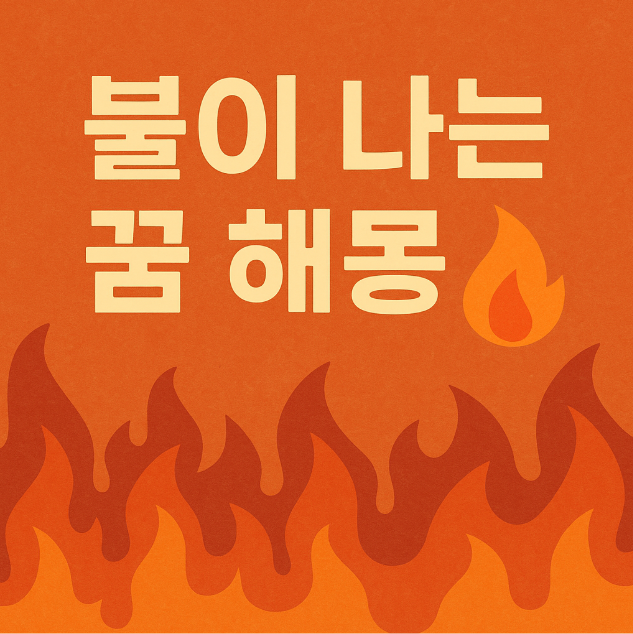 불이 나는 꿈해몽 정리