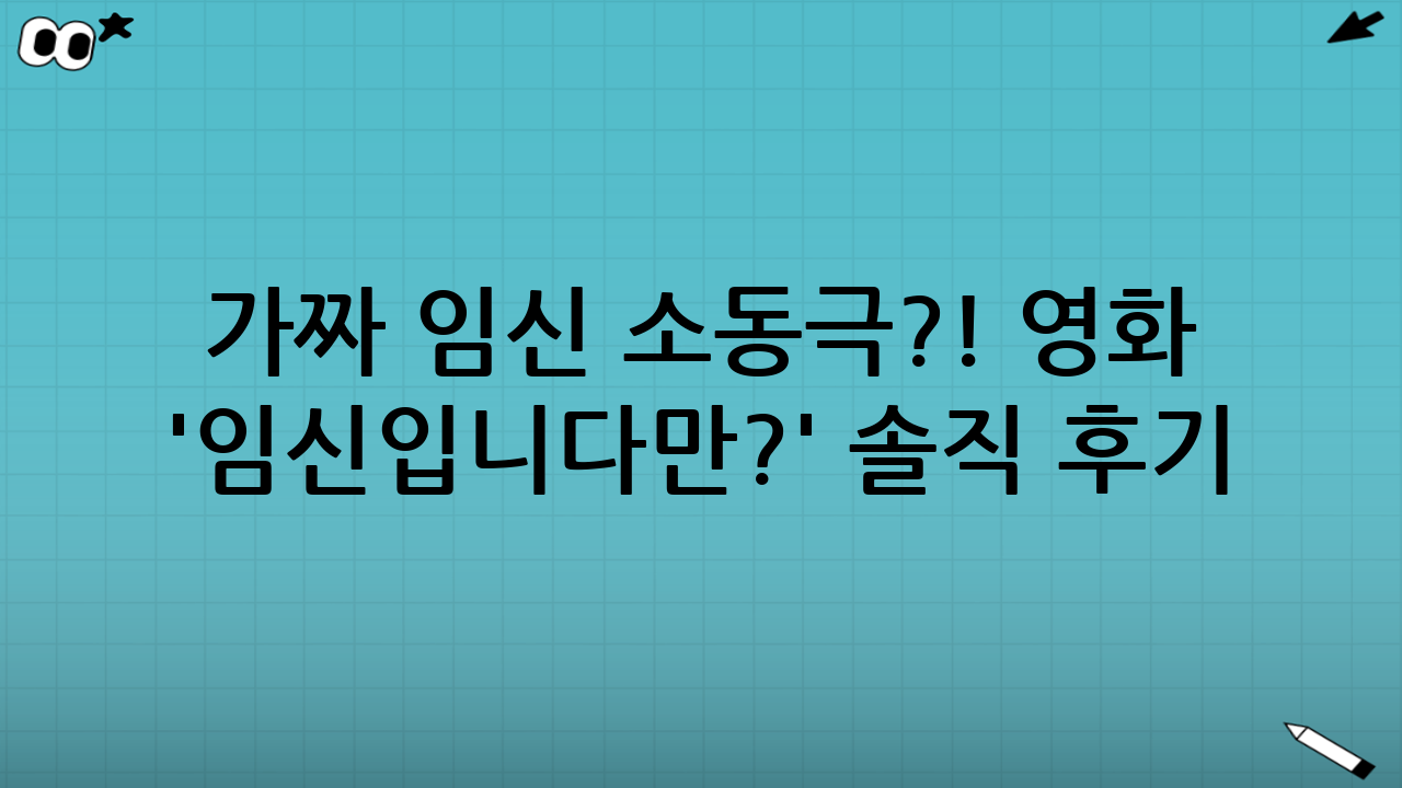 가짜 임신 소동극?