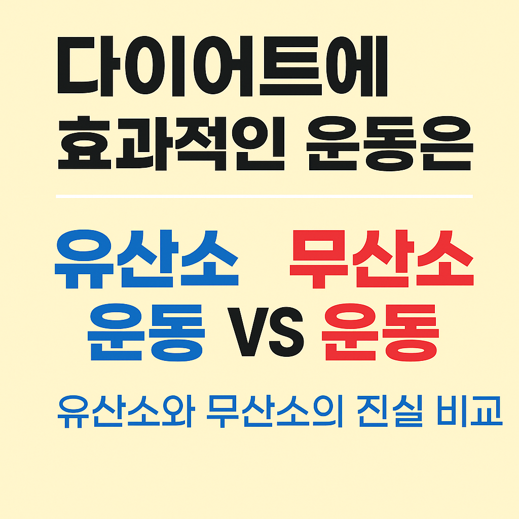 유산소와 무산소의 진실