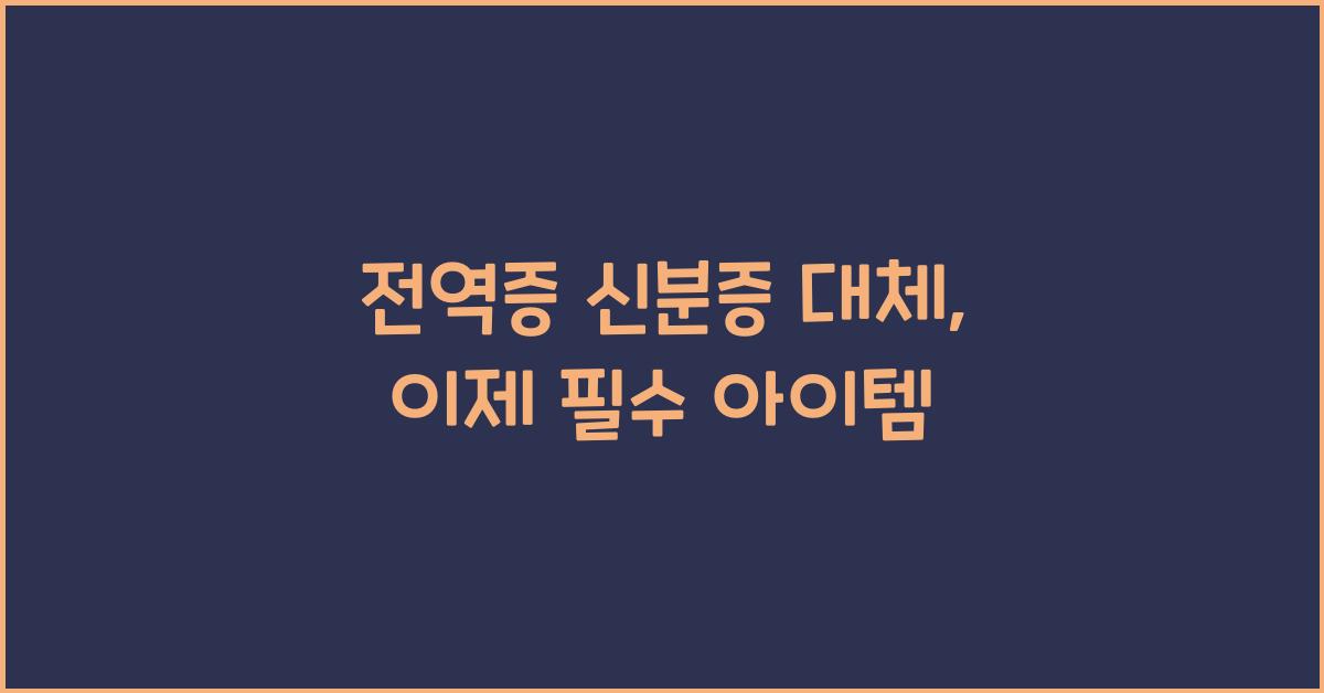 전역증 신분증 대체