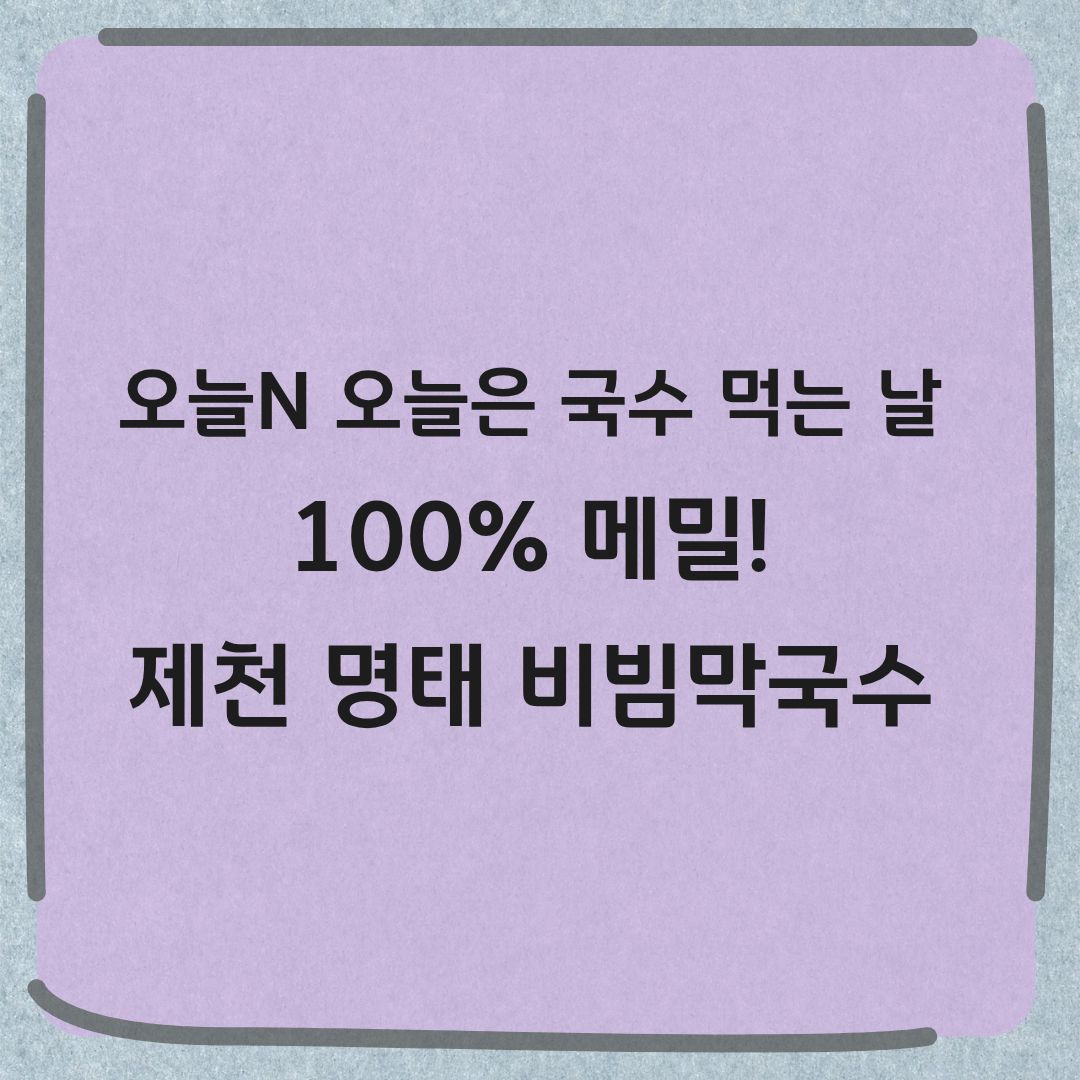 오늘N 제천 명태회 비빔막국수 제육칼국수 맛집 정보 오늘은 국수 먹는 날