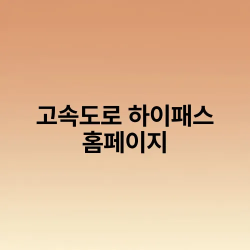 고속도로 하이패스 홈페이지