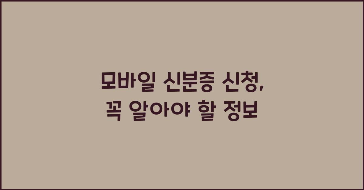 모바일 신분증 신청
