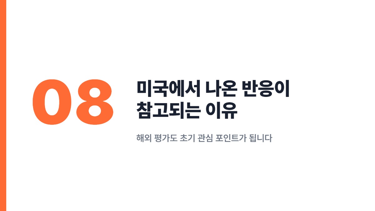 미국에서 나온 반응이 참고되는 이유 — 해외 평가도 초기 관심 포인트가 됩니다