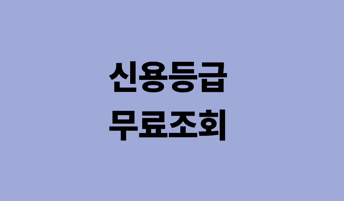신용등급_무료조회_썸네일