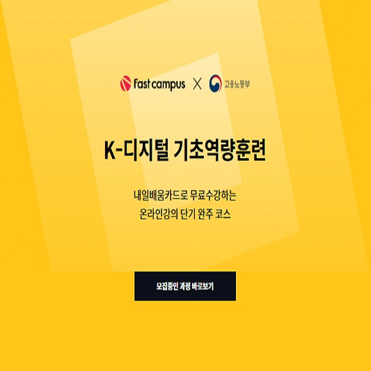 패스트캠퍼스 K-디지털 홈페이지 메인 사진