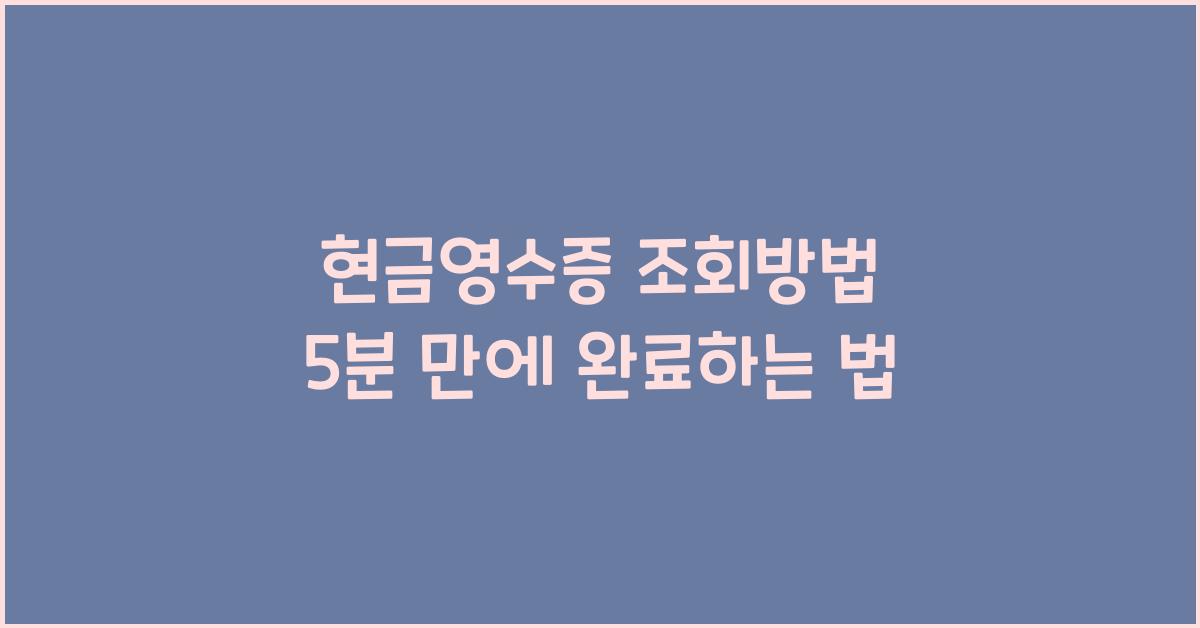 현금영수증 조회방법