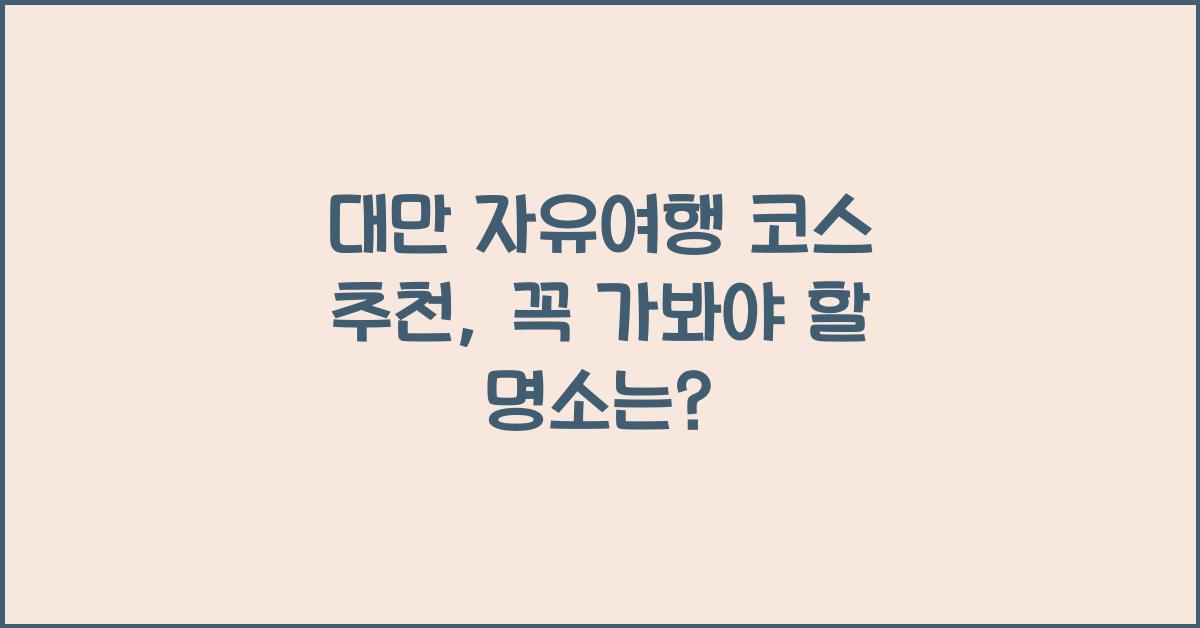 대만 자유여행 코스 추천