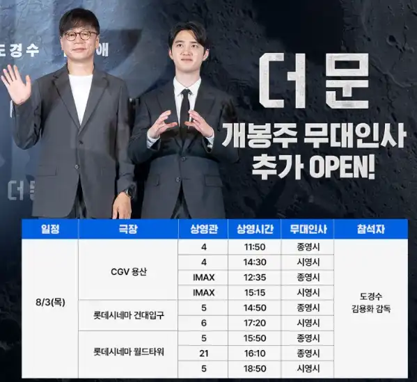 영화 더문 무대인사 8/3 일정