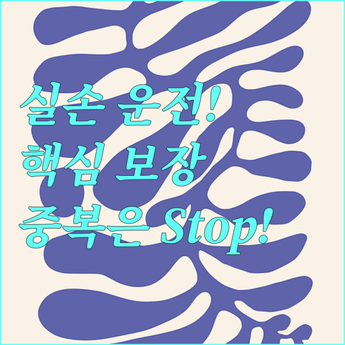 실손 운전자보험 중복 없이 핵심 보장..
