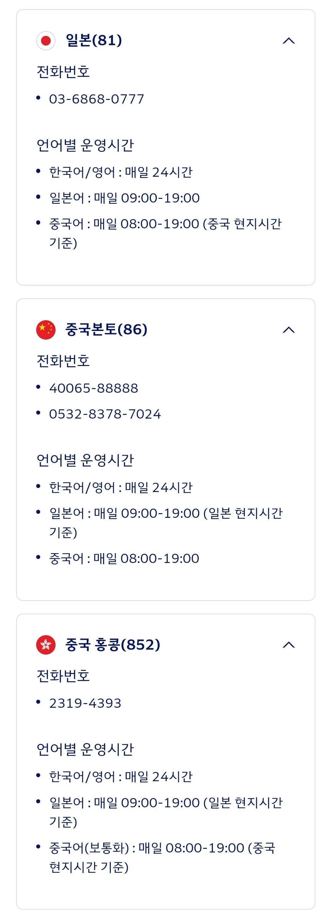 대한항공 일본, 중국, 홍콩, 마카오, 대만 서비스센터 연락처, 언어별 영업시간 등 안내