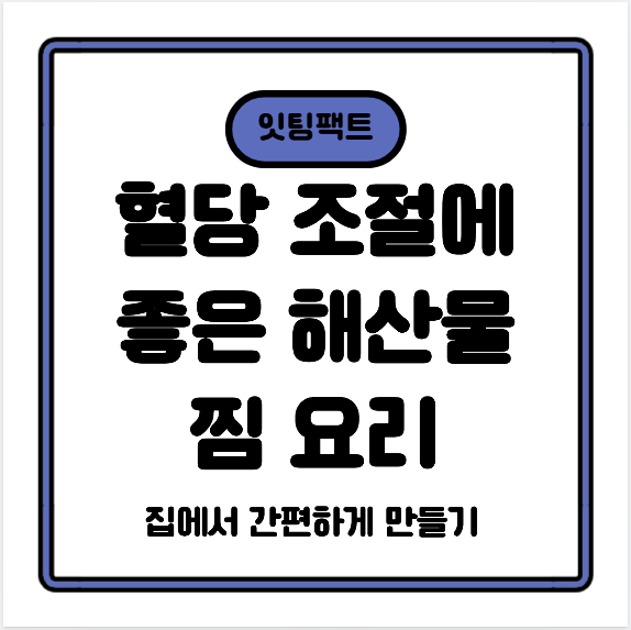 혈당 조절에 좋은 해산물 찜 요리 &mdash; 집에서 간편하게 만들기